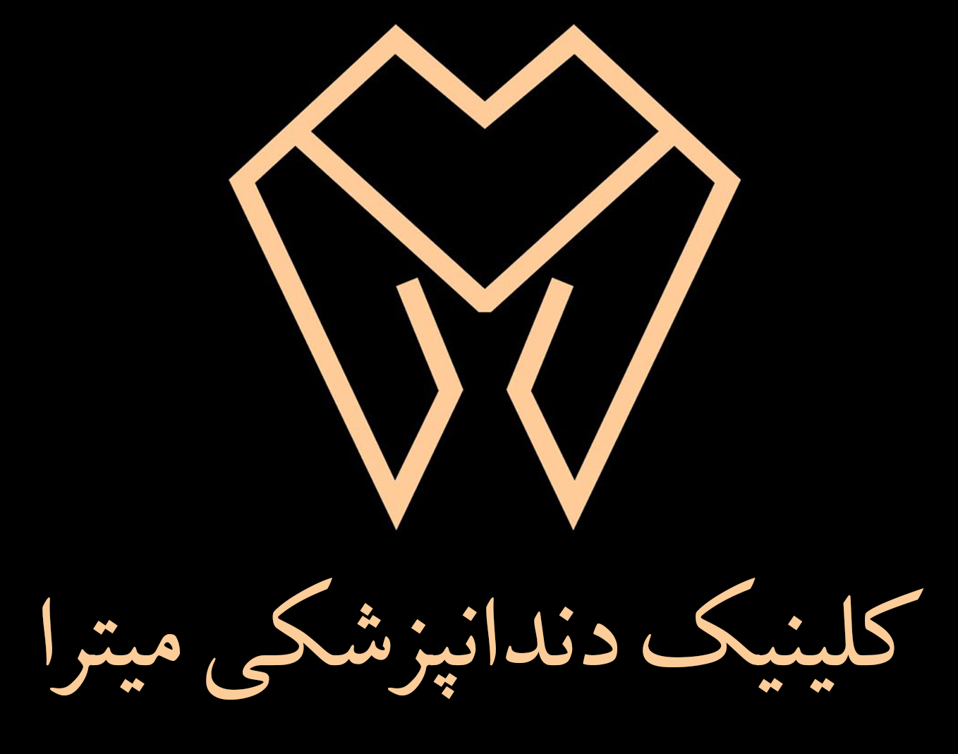 لوگو کلینیک میترا